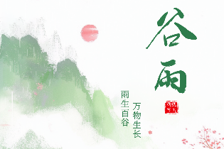 二十四節(jié)氣谷雨 | 雨生百谷，萬(wàn)物逢時(shí)